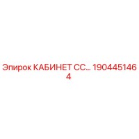 1904451464 КАБИНЕТ СС Epiroc