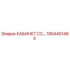 1904451464 КАБИНЕТ СС Epiroc