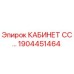 1904451464 КАБИНЕТ СС Epiroc