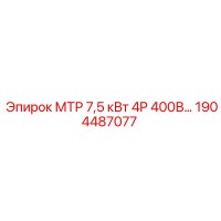 1904487077 МТР 7,5 кВт 4P 400В Epiroc