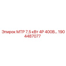 1904487077 МТР 7,5 кВт 4P 400В Epiroc