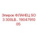 1904791005 ФЛАНЕЦ SO 3 300LB Epiroc