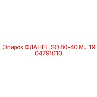 1904791010 ФЛАНЕЦ SO 80-40 М Epiroc