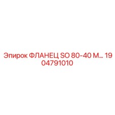 1904791010 ФЛАНЕЦ SO 80-40 М Epiroc