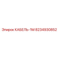 8234930852 КАБЕЛЬ-1М Epiroc