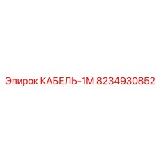 8234930852 КАБЕЛЬ-1М Epiroc