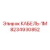 8234930852 КАБЕЛЬ-1М Epiroc