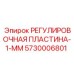 5730006801 РЕГУЛИРОВОЧНАЯ ПЛАСТИНА-1-ММ Epiroc