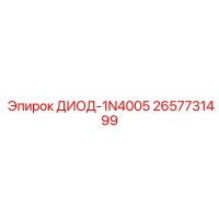 2657731499 ДИОД-1N4005 Epiroc