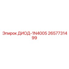 2657731499 ДИОД-1N4005 Epiroc