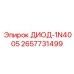 2657731499 ДИОД-1N4005 Epiroc