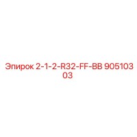 90510303 2-1-2-R32-FF-BB Epiroc