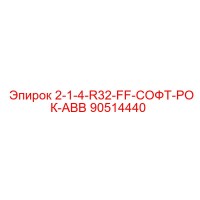 90514440 2-1-4-R32-FF-СОФТ-РОК-ABB Epiroc