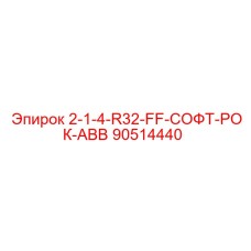 90514440 2-1-4-R32-FF-СОФТ-РОК-ABB Epiroc