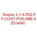 90514440 2-1-4-R32-FF-СОФТ-РОК-ABB Epiroc