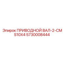5730008444 ПРИВОДНОЙ ВАЛ-2-CMS10X4 Epiroc