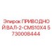5730008444 ПРИВОДНОЙ ВАЛ-2-CMS10X4 Epiroc