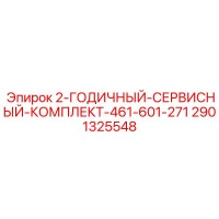2901325548 2-ГОДИЧНЫЙ-СЕРВИСНЫЙ-КОМПЛЕКТ-461-601-271 Epiroc