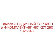 Комплект ТО Epiroc артикул 2901325548 для буровых станков 461/601/271
