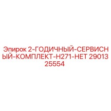Комплект расходников Epiroc артикул 2901325554 для обслуживания буровых H271