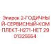 Комплект расходников Epiroc артикул 2901325554 для обслуживания буровых H271