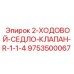 9753500067 2-ХОДОВОЙ-СЕДЛО-КЛАПАН-R-1-1-4 Epiroc