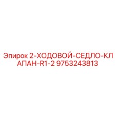 9753243813 2-ХОДОВОЙ-СЕДЛО-КЛАПАН-R1-2 Epiroc
