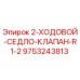 9753243813 2-ХОДОВОЙ-СЕДЛО-КЛАПАН-R1-2 Epiroc
