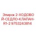 9753243814 2-ХОДОВОЙ-СЕДЛО-КЛАПАН-R1-2 Epiroc