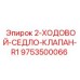 9753500066 2-ХОДОВОЙ-СЕДЛО-КЛАПАН-R1 Epiroc