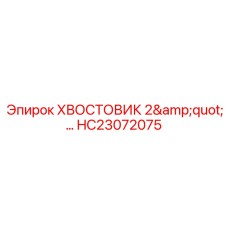 HC23072075 ХВОСТОВИК 2