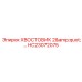 Адаптер гидросистемы Epiroc HC23072075 диаметр 2 дюйма