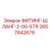 2657842676 ФИТИНГ-ШЛАНГ-2-00-STR Epiroc