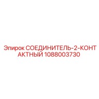 1088003730 СОЕДИНИТЕЛЬ-2-КОНТАКТНЫЙ Epiroc