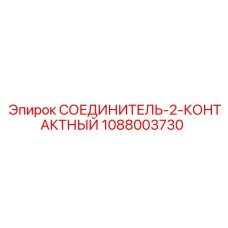 1088003730 СОЕДИНИТЕЛЬ-2-КОНТАКТНЫЙ Epiroc