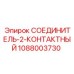 1088003730 СОЕДИНИТЕЛЬ-2-КОНТАКТНЫЙ Epiroc