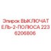 2236206806 ВЫКЛЮЧАТЕЛЬ-2-ПОЛЮСА Epiroc