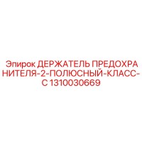 1310030669 ДЕРЖАТЕЛЬ ПРЕДОХРАНИТЕЛЯ-2-ПОЛЮСНЫЙ-КЛАСС-C Epiroc