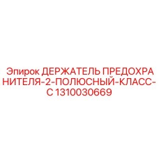 1310030669 ДЕРЖАТЕЛЬ ПРЕДОХРАНИТЕЛЯ-2-ПОЛЮСНЫЙ-КЛАСС-C Epiroc