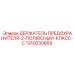 1310030669 ДЕРЖАТЕЛЬ ПРЕДОХРАНИТЕЛЯ-2-ПОЛЮСНЫЙ-КЛАСС-C Epiroc