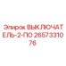 2657331076 ВЫКЛЮЧАТЕЛЬ-2-ПО Epiroc