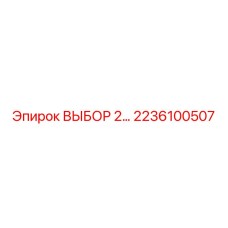 2236100507 ВЫБОР 2… Epiroc