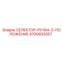 4700932057 СЕЛЕКТОР-РУЧКА-2-ПОЛОЖЕНИЕ Epiroc