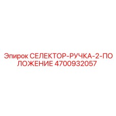 4700932057 СЕЛЕКТОР-РУЧКА-2-ПОЛОЖЕНИЕ Epiroc