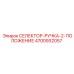 4700932057 СЕЛЕКТОР-РУЧКА-2-ПОЛОЖЕНИЕ Epiroc