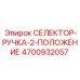 4700932057 СЕЛЕКТОР-РУЧКА-2-ПОЛОЖЕНИЕ Epiroc