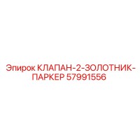57991556 КЛАПАН-2-ЗОЛОТНИК-ПАРКЕР Epiroc