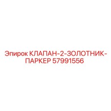 Клапан с 2 золотниками Parker для Epiroc артикул 57991556