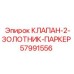 Клапан с 2 золотниками Parker для Epiroc артикул 57991556