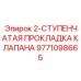 9771098665 2-СТУПЕНЧАТАЯ ПРОКЛАДКА КЛАПАНА Epiroc